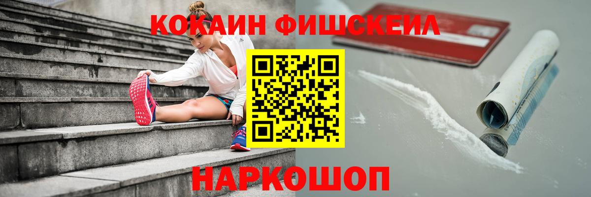 КОКАИН FishScale  наркотики  Калининград  Кокаин FishScale  Вход с VPN 