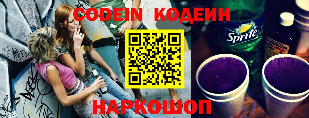 Codein напиток Lean (лин) Калининград
