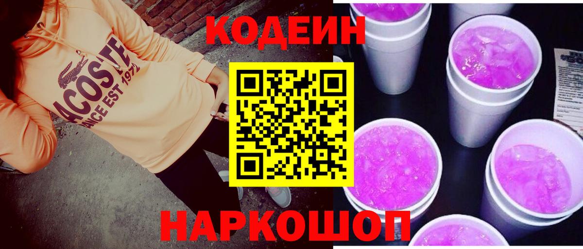 Codein Purple Drank  Вход с VPN  Калининград  Кодеин Purple Drank 