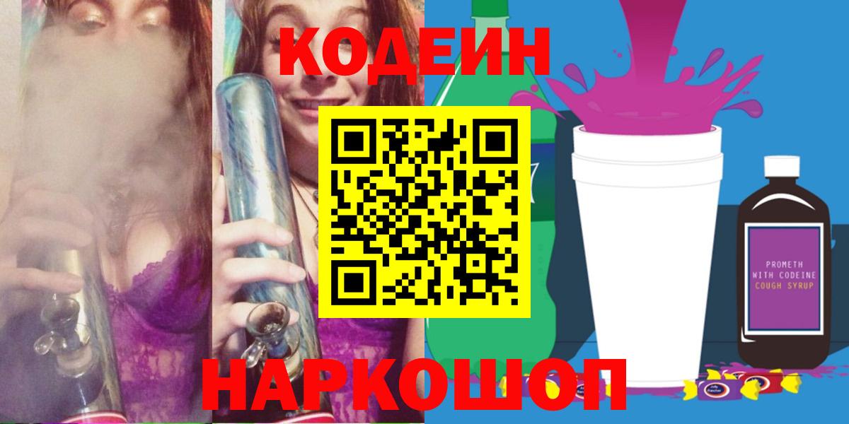 Кодеин Purple Drank  Калининград  Кодеин напиток Lean (лин) 